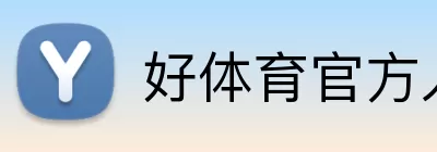 好体育官方入口 Logo